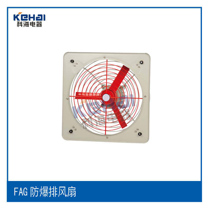 FAG防爆排風扇