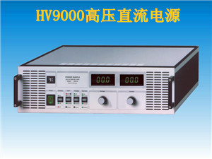 HV9000高压直流电源