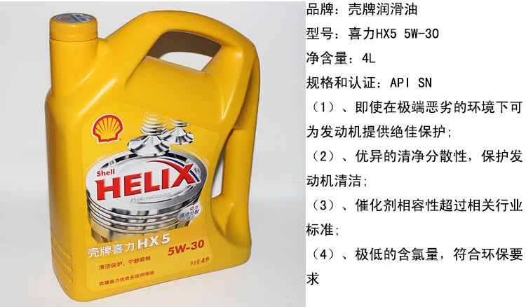 批发壳牌润滑油hx5 5w-30合成机油4l汽车机油正品保证