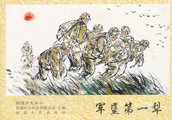 【军垦第一犁 贺军 绘,冯小青 撰 新疆人民出版
