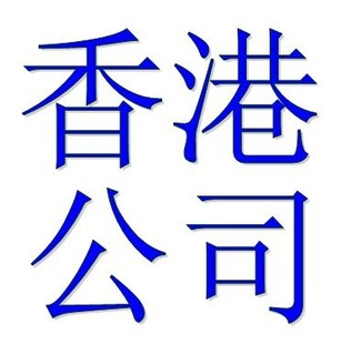 公司注册-注册香港公司,无需资金,允许空壳公司