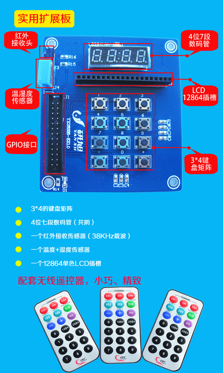 实用扩展板+遥控器