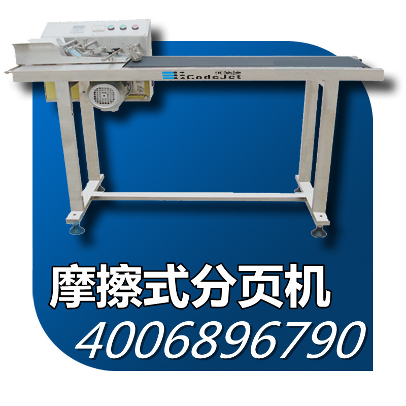 摩擦式分页机