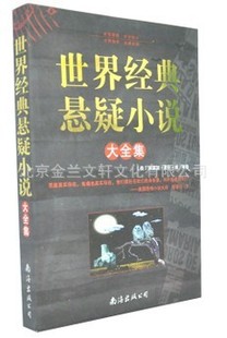 书籍-世界经典悬疑小说大全集 包含惊魂时刻等
