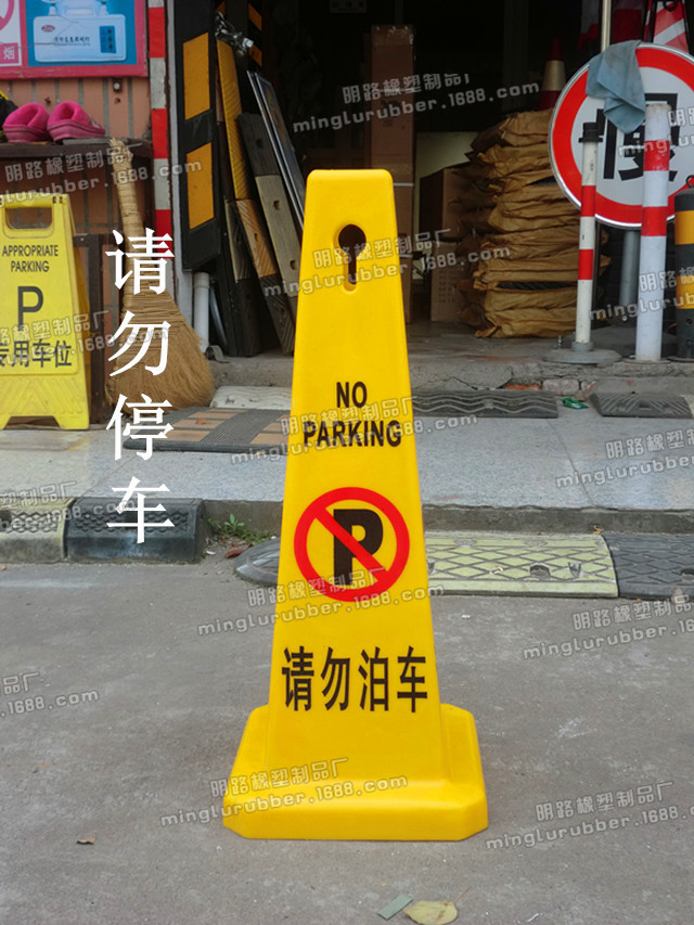 【请勿泊车告示牌禁止停车牌警示牌小心地滑专