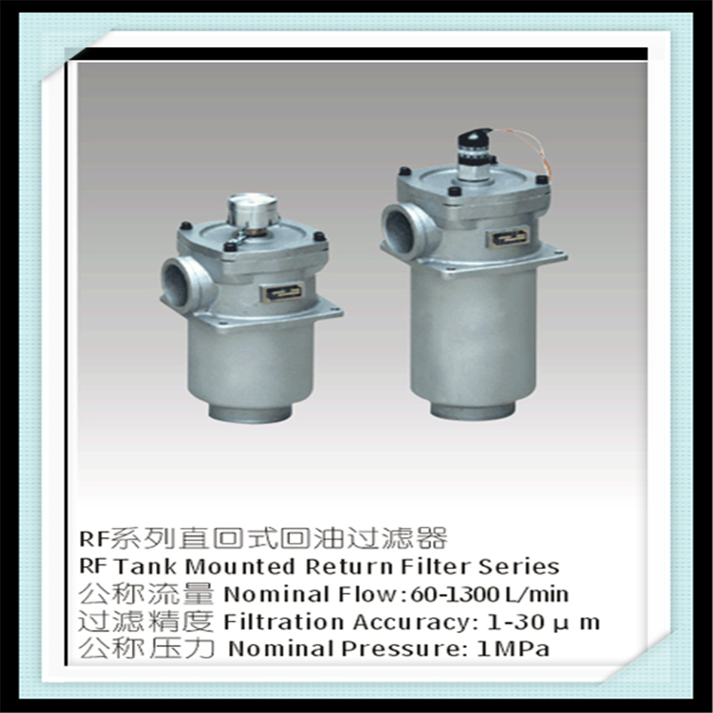 供应回油滤油器rf-660*10 20 30fy 直回式 精密回油过滤器