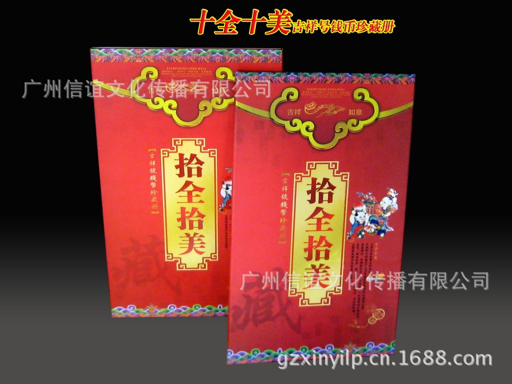 十全十美吉祥号钱币珍藏册