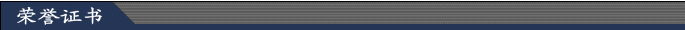 荣誉证书