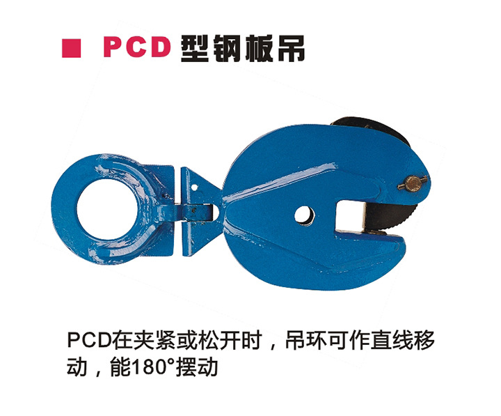 PCD 型钢板吊