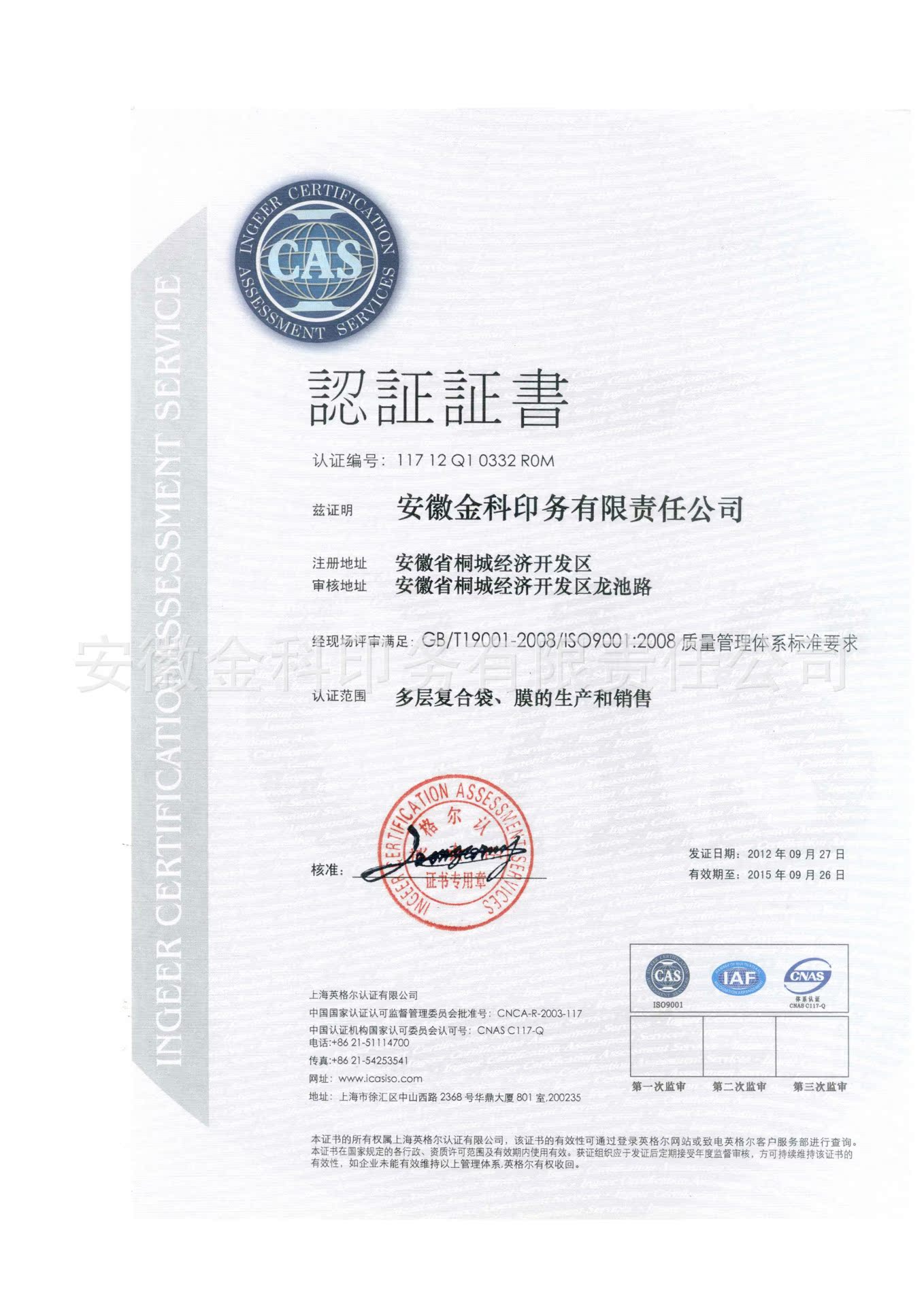 ISO9001：2008質量管理體系認證證書1