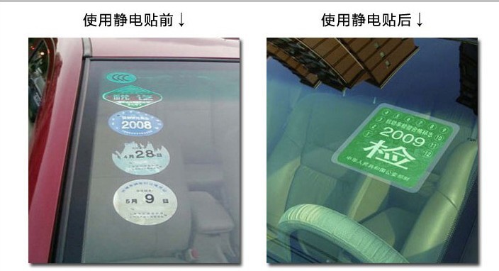 汽车贴静电贴 前档标志静电贴 环保年检标志贴 3片装 -价格,厂家,高清图片