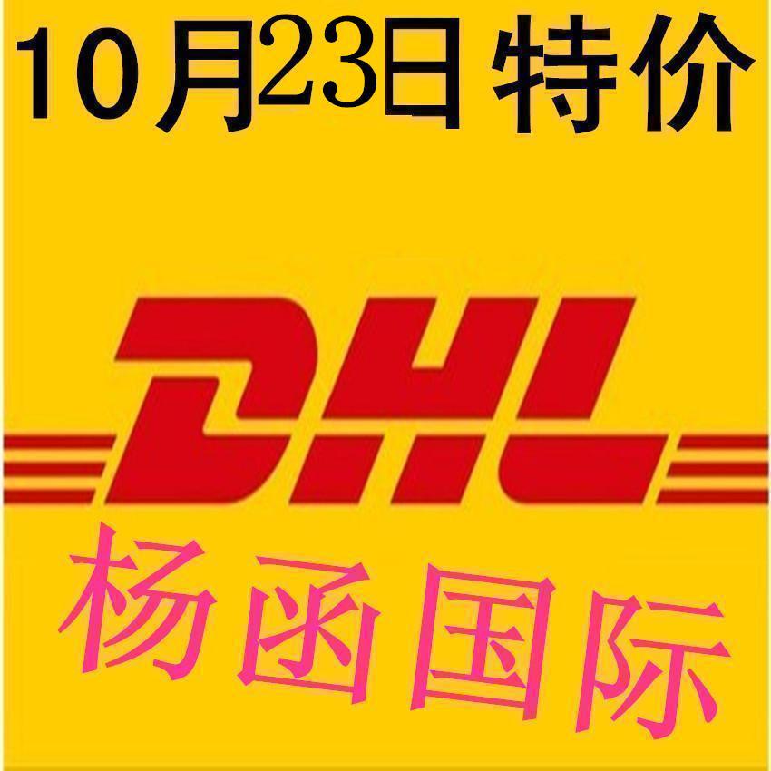 10月特价国际快递DHL到 肯尼亚 当天提取.香港