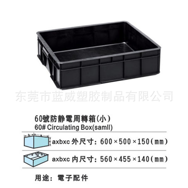 60小号周转箱(防静电)