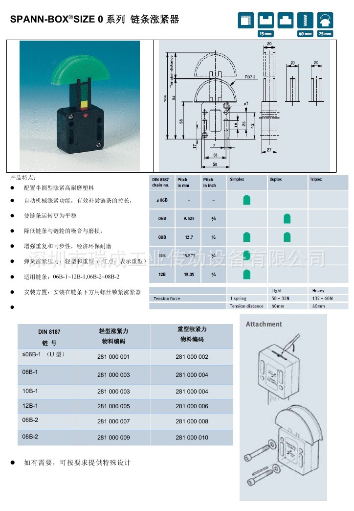 SPANN-BOX SIZE 0链条涨紧器