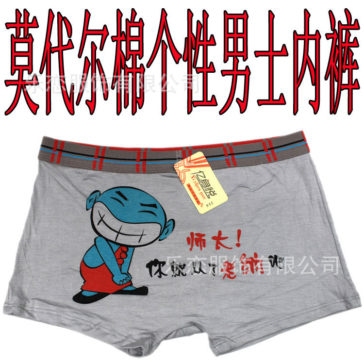 L960师太从了老衲吧莫代尔全棉<em>男式内裤</em>批发