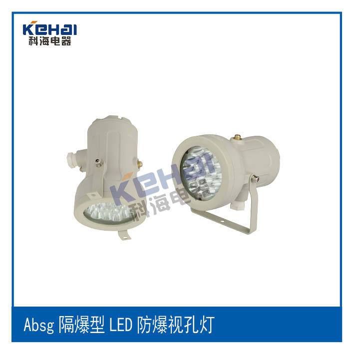Absg隔爆型LED防爆視孔燈