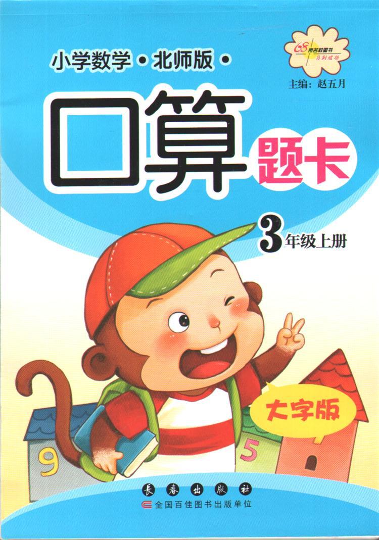 【畅销书籍 小学数学口算题卡--3年级上册(北师
