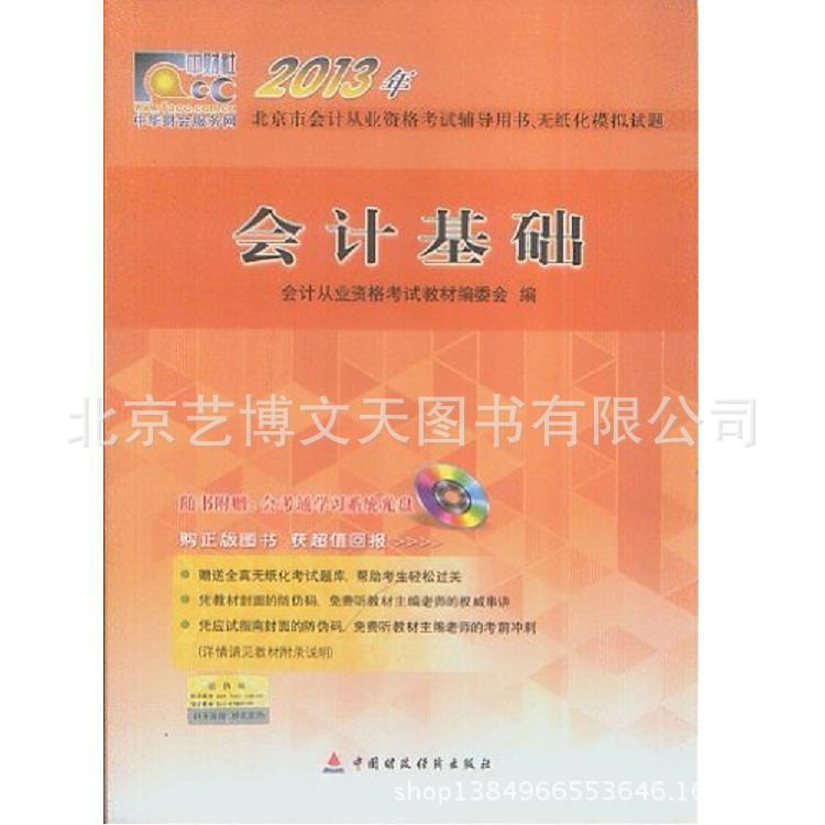 2013年北京市会计从业资格考试教材 会计基础