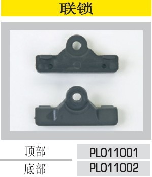 配件-联锁