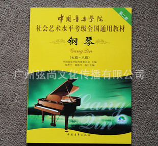 书籍-钢琴(七级-八级)社会艺术水平考级全国通