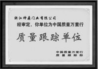 质量跟踪单位