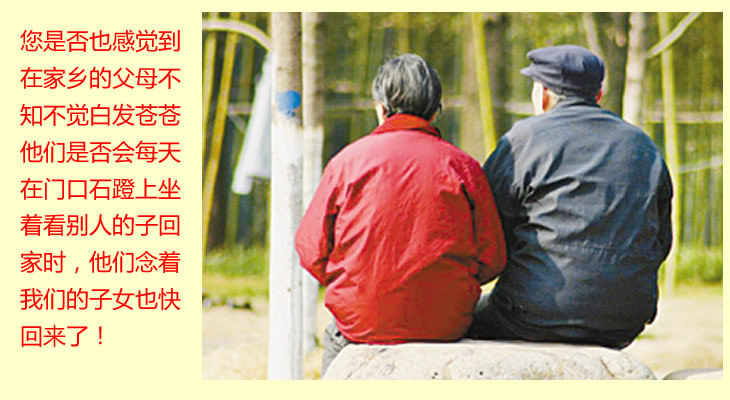 你是否感觉到<em>父母盼望子女</em>回家过年的心声?- 