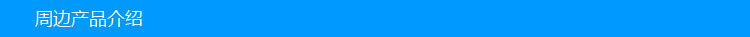 周边 配件