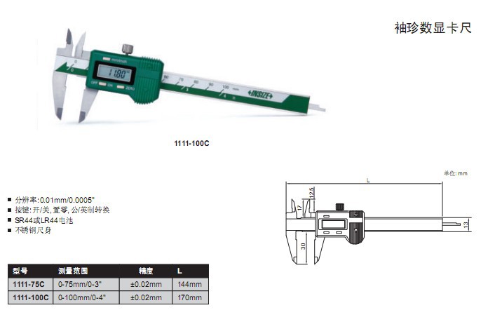 袖珍數顯卡尺 111-100C