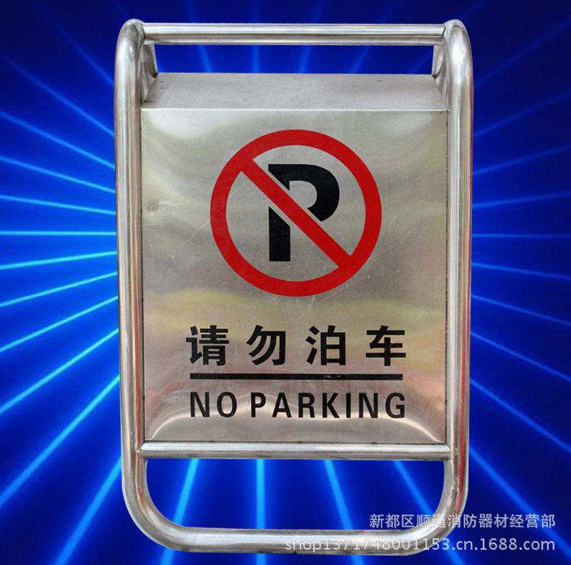 【严禁止操作 安全警示请勿停车 提示牌标牌标