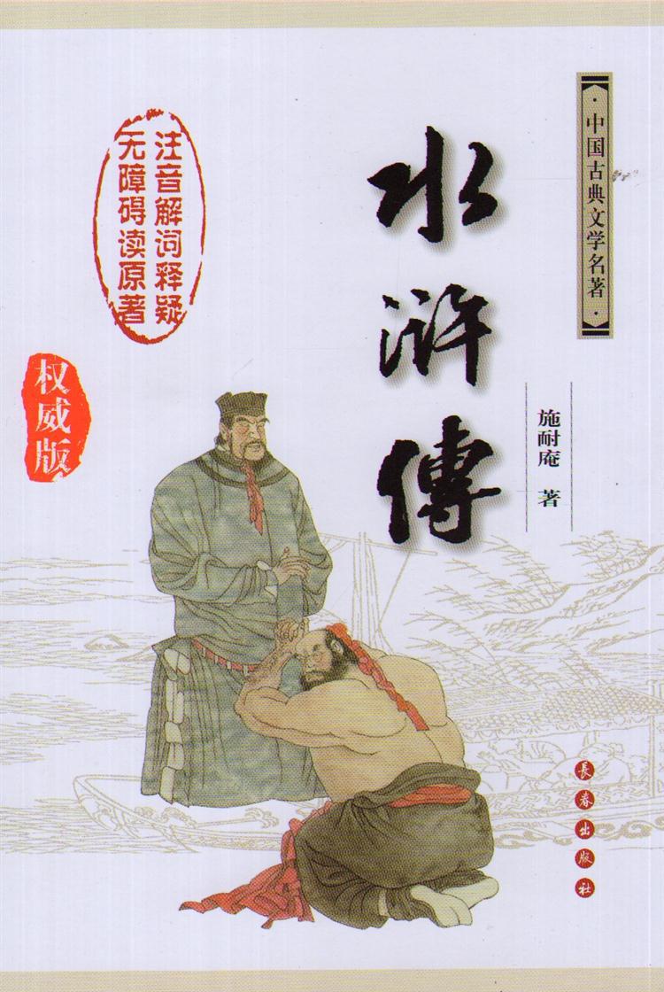 【畅销书籍 水浒传(权威版)--中国古典文学名著
