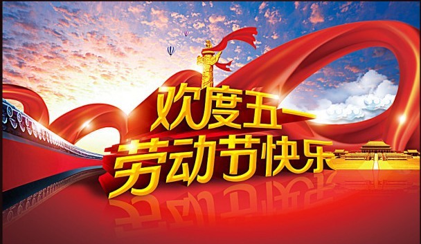 五一劳动节,统佳提前祝大家节日快乐。