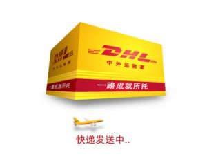 dhl 快速发送中