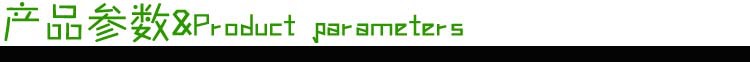 产品参数