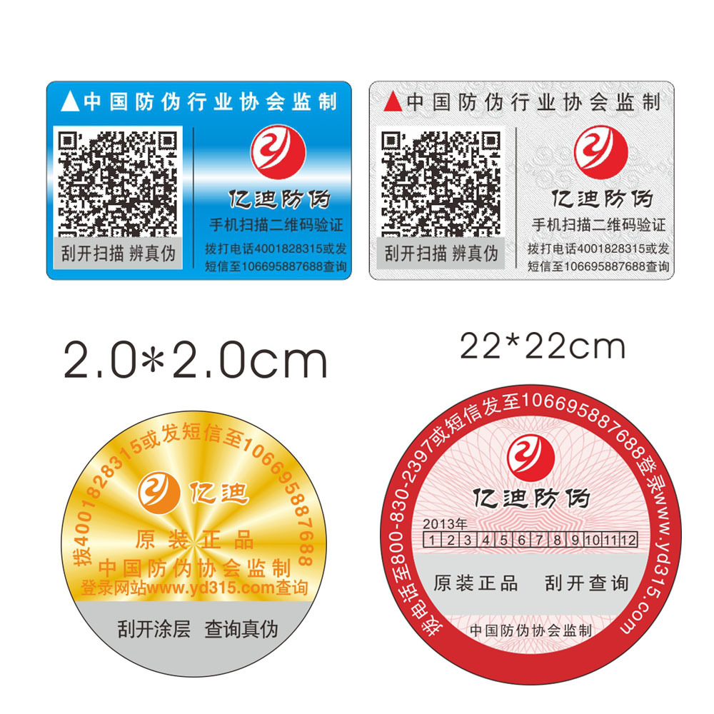 防伪商标-电码查询 防伪标签 防伪码 二维码产