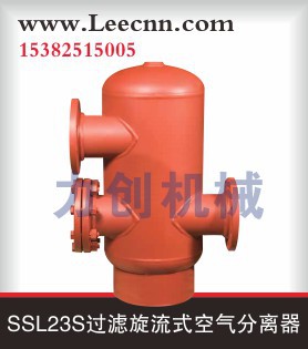 SSL23S过滤旋流式空气分离器