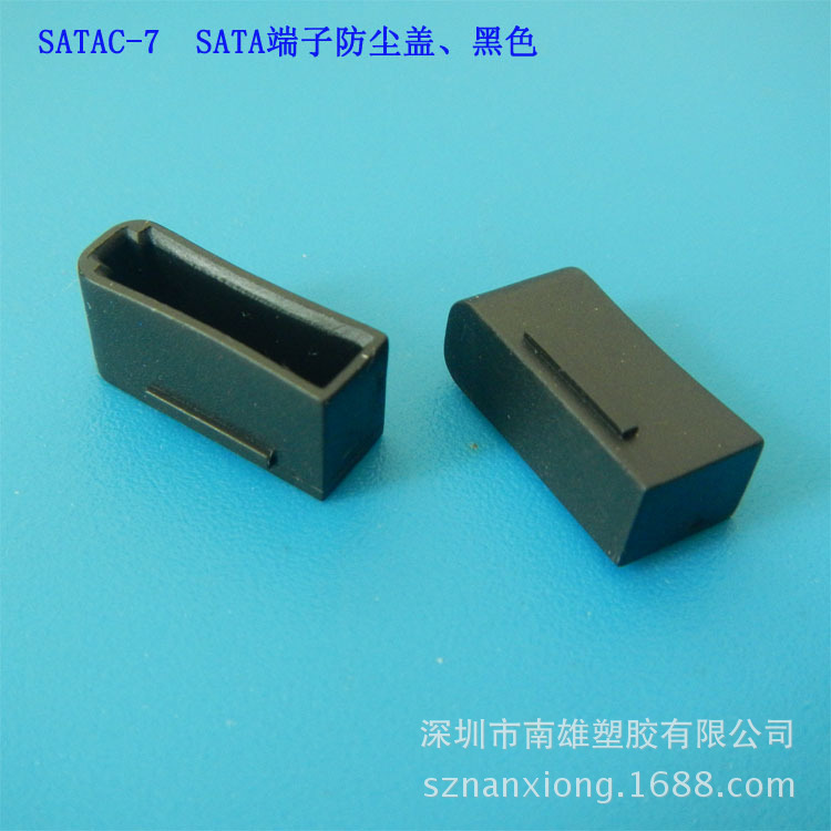 SATAC-7  防塵蓋 、 黑色