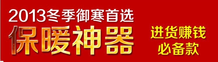 2013冬季禦寒首選