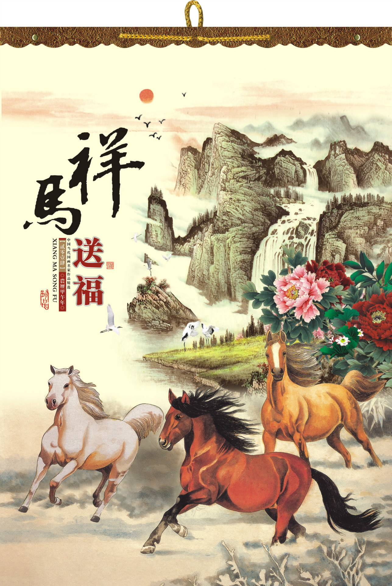祥馬送福