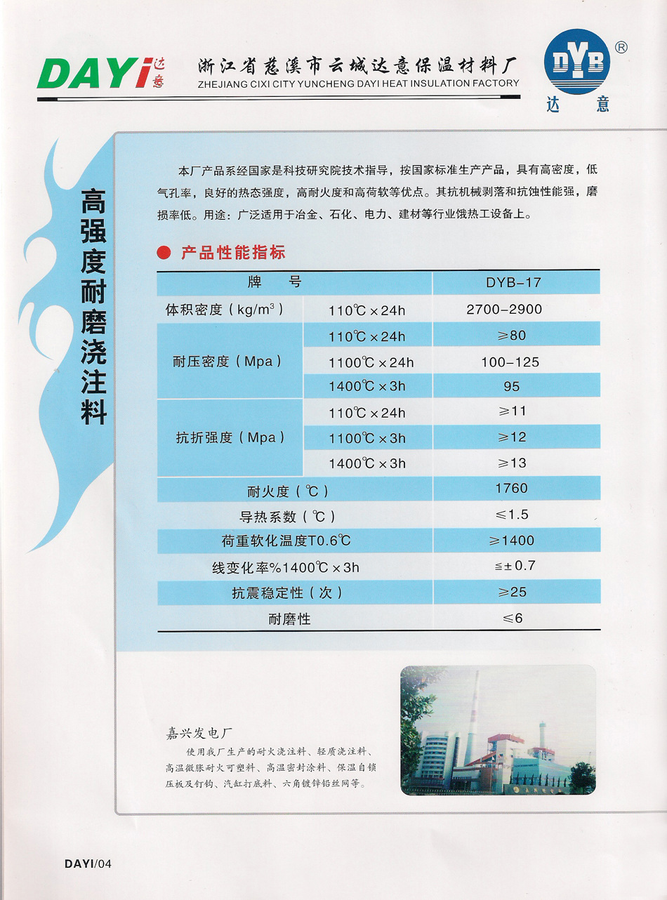 【高强度耐磨浇注料】