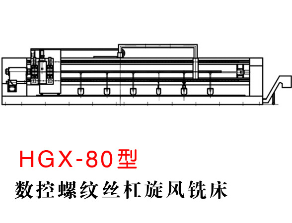 HGX-80型数控螺纹丝杠旋风铣床 用于滚珠丝杠硬铣削