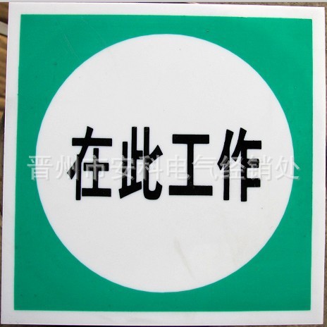 供应信息 警示带/标识带 供应安科bzp 从此上下标牌 从此进出标牌