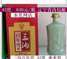 三沟酒 白酒 老窑酒 三沟百年窑 42度 6瓶/箱 辽宁名牌