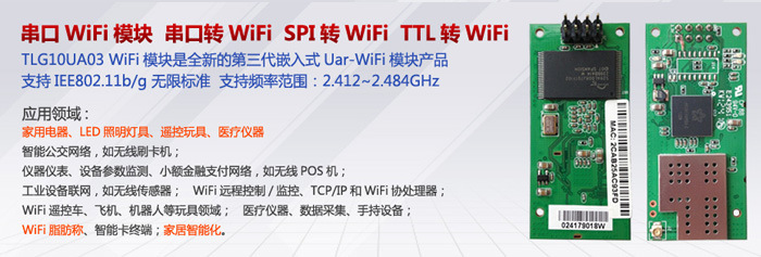 Wi-Fi模块TLG10UA03的应用领域