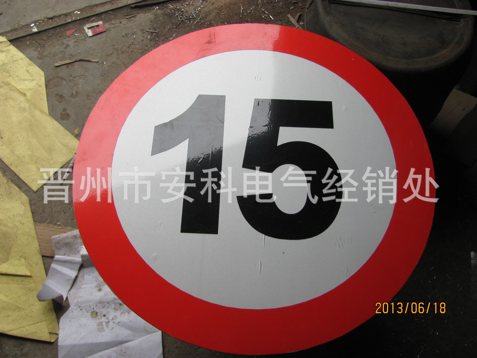 交通安全标志牌 限速标牌 限高标牌 限速15公里 交通警示标牌生产