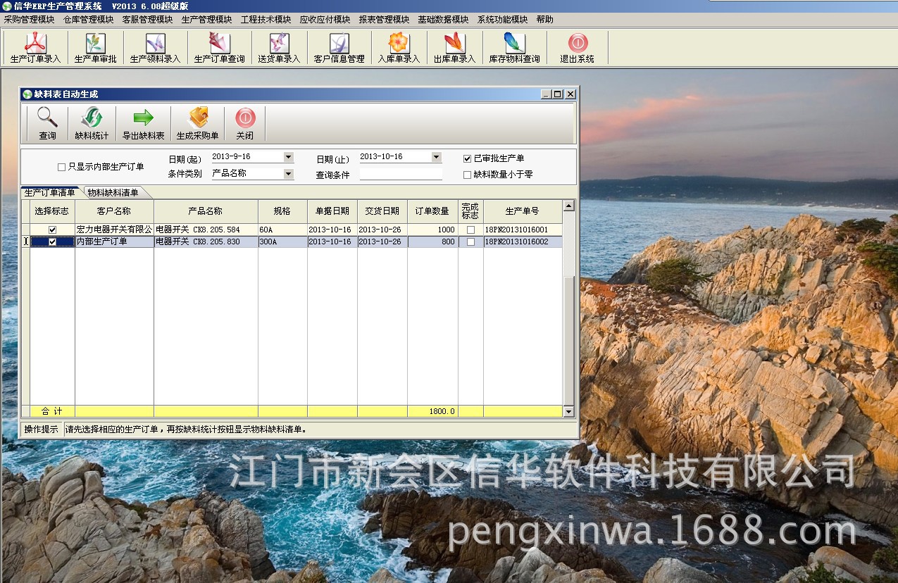 信华ERP生产管理系统--超级版6.08 缺料表自动