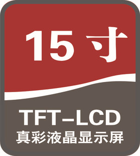 真彩液晶显示屏 tft-lcd 15寸 evd标签