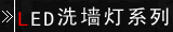 LEDϴǽ��ϵ��