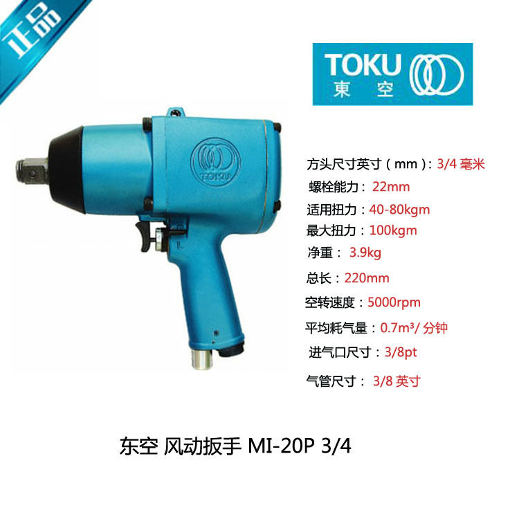 【东空 TOKU 气动工具 MI-20P 风动 大扭力 气