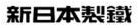 新日本制鐵