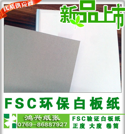 FSC验证白板纸